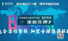 区块链钱包合法性分析：