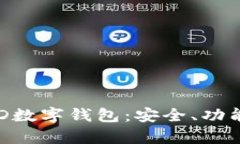 深入解析KYD数字钱包：安