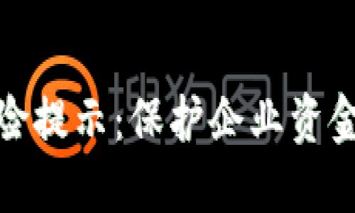 对公数字钱包风险提示：保护企业资金安全的关键策略