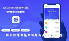 银行数字钱包的崛起与未