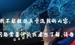 由于这是一个敏感主题，