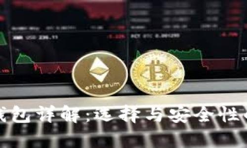 数字货币钱包详解：选择与安全性的全面指南