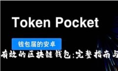 如何选择有效的区块链钱