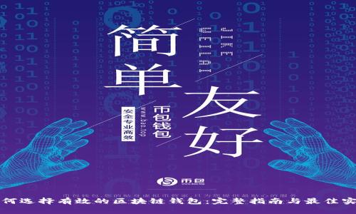 如何选择有效的区块链钱包：完整指南与最佳实践