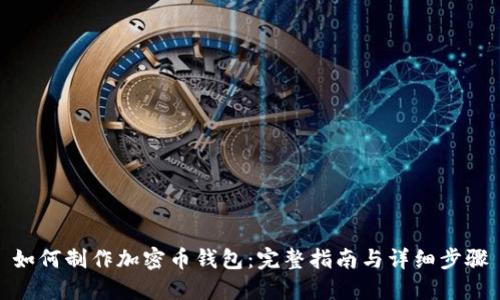 如何制作加密币钱包：完整指南与详细步骤