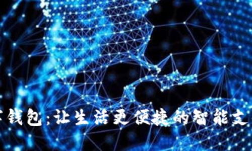 文昌市数字钱包：让生活更便捷的智能支付解决方案