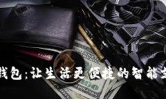 文昌市数字钱包：让生活