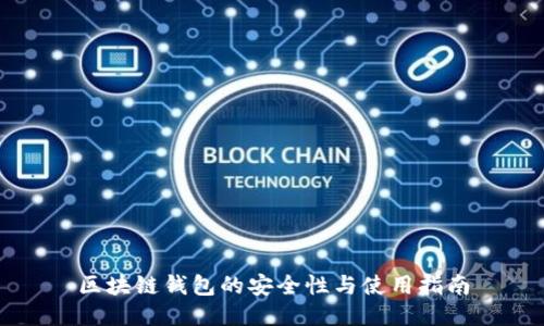 区块链钱包的安全性与使用指南