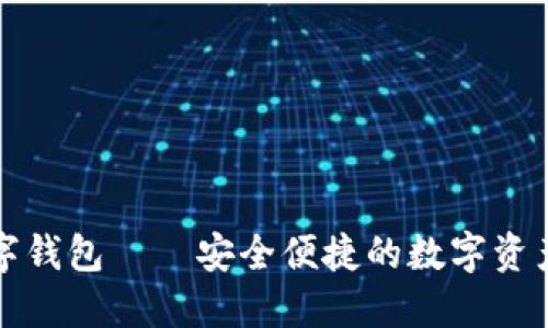 比特派数字钱包——安全便捷的数字资产管理工具