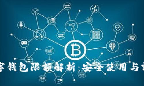 中行数字钱包限额解析：安全使用与额度管理