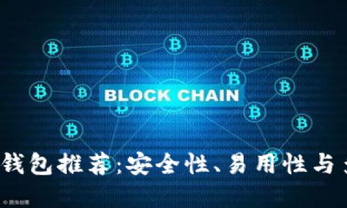 2023年最佳加密货币钱包推荐：安全性、易用性与多功能性的全方位考虑