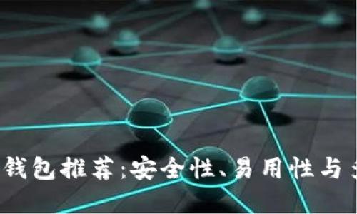 2023年最佳加密货币钱包推荐：安全性、易用性与多功能性的全方位考虑
