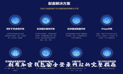 利用加密钱包安全登录网站的完整指南
