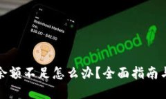 数字钱包余额不足怎么办