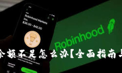 数字钱包余额不足怎么办？全面指南与解决办法