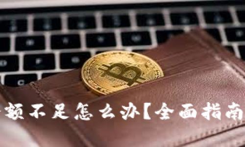 数字钱包余额不足怎么办？全面指南与解决办法
