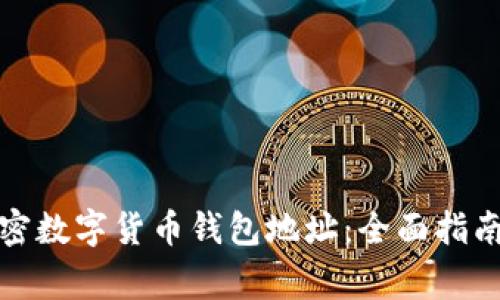 如何申请加密数字货币钱包地址：全面指南与注意事项