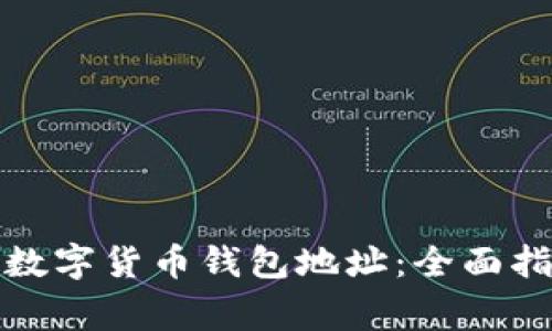 如何申请加密数字货币钱包地址：全面指南与注意事项