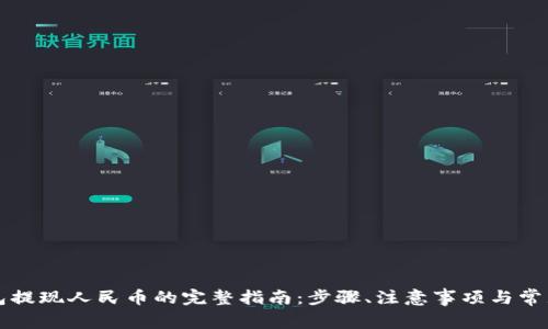 区块链钱包提现人民币的完整指南：步骤、注意事项与常见问题解答
