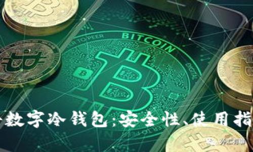 深入解析朗科数字冷钱包：安全性、使用指南与市场前景