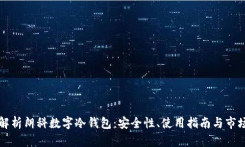 深入解析朗科数字冷钱包：安全性、使用指南与市场前景