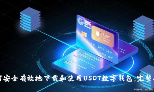 如何安全有效地下载和使用USDT数字钱包：完整指南