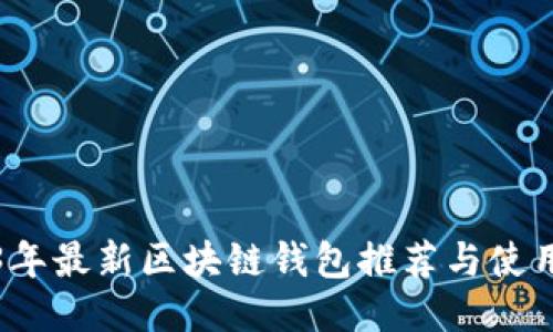 2023年最新区块链钱包推荐与使用指南