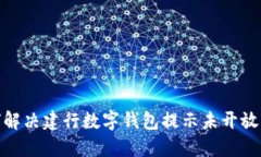 : 如何解决建行数字钱包提