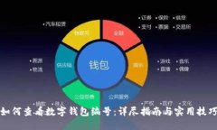 如何查看数字钱包编号：