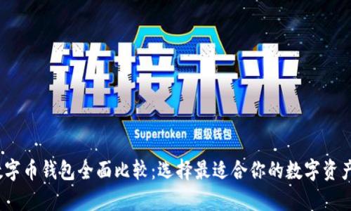 2023年数字币钱包全面比较：选择最适合你的数字资产存储方案