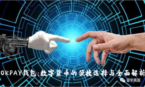 OKPAY钱包：数字货币的便捷选择与全面解析
