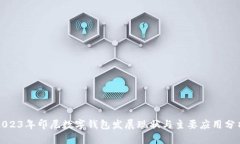2023年印尼数字钱包发展现