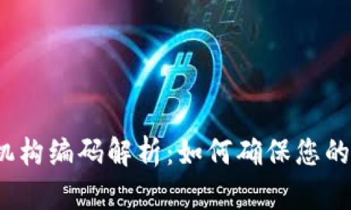  数字钱包所属机构编码解析：如何确保您的交易安全与合规