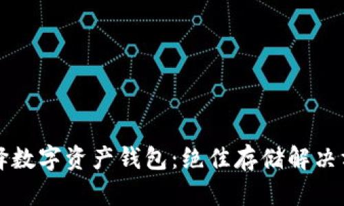 如何选择数字资产钱包：绝佳存储解决方案指南