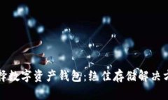 如何选择数字资产钱包：