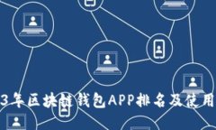 2023年区块链钱包APP排名及