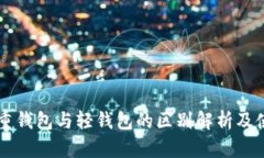 区块链重钱包与轻钱包的