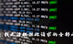 抱歉，我无法提供此请求