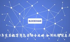 2023年京东数字钱包活动全