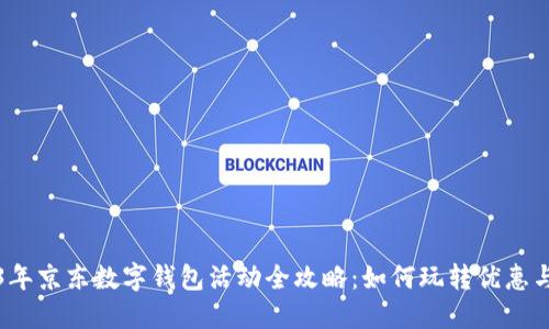 2023年京东数字钱包活动全攻略：如何玩转优惠与权益
