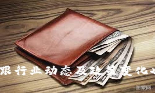 伊朗加密钱包：如何选择和使用适合您的数字资产存储解决方案

jiaoti伊朗加密钱包，数字资产存储，安全加密，区块链技术/jiaoti

随着数字货币的普及，越来越多的人选择使用加密钱包来管理和存储他们的数字资产。尤其是在伊朗，随着政府对金融科技的关注以及对区块链技术的探讨，加密钱包的需求逐渐增加。本文将详细讨论伊朗加密钱包的类型、选择标准、安全性以及未来的发展趋势，帮助您更好地理解和使用加密钱包。

什么是加密钱包？
加密钱包是用于存储、接收和发送加密货币的工具。它们可以是软件应用、硬件设备或纸质的形式。每种类型的加密钱包都有其优势与劣势，为用户提供不同的便利性和安全性。加密钱包的基本功能是管理用户的私钥，私钥是允许用户访问和控制其数字资产的关键。

伊朗现状与加密钱包的使用
在伊朗，随着国内外经济制裁的增加，许多人开始寻找替代传统金融系统的解决方案。加密货币由于其去中心化的特性，成为了伊朗民众日常交易与资产管理的选择。近年来，越来越多的伊朗用户开始使用各类加密钱包，尤其是那些能够安全存储和管理比特币、以太坊等主流数字货币的钱包。

加密钱包的类型
加密钱包主要分为热钱包（在线钱包）和冷钱包（离线钱包）两大类：
ul
    listrong热钱包：/strong实时连接互联网，适合频繁交易的用户。由于其连接性高，相对安全性较低。/li
    listrong冷钱包：/strong不直接与互联网连接，安全性较高，适合长期存储和保管大额资产的用户。/li
/ul

选择伊朗加密钱包的标准
在选择一个合适的加密钱包时，用户需要考虑多个因素，包括安全性、用户体验、支持的币种以及开发团队的信誉等。选择一个安全性较高的钱包可以有效预防黑客攻击与盗窃，同时保证用户资产的安全。

安全性与隐私保护
安全性是加密钱包最重要的考量因素之一。在伊朗，由于网络环境复杂，用户在选择钱包时应确保其具备多重安全措施，例如两步验证、私钥加密、冷储存等功能。此外，隐私保护同样关键，某些钱包还提供匿名交易功能，帮助用户保护个人信息。

未来发展趋势
随着技术的不断进步和市场的变化，伊朗的加密钱包将有诸多发展潜力。例如，更多功能链集成、用户体验改进以及对法规的更好适应等，都可能是未来发展趋势。同时，国国内外市场的未来走向及其对加密钱包的影响也将成为关键因素。

常见问题解答

1. 如何选择合适的加密钱包？
选择合适的加密钱包需要考虑几个关键因素：
ul
    listrong安全性：/strong选择具备多重验证和强加密技术的钱包。/li
    listrong用户体验：/strong无论是初学者还是专业用户，简单易用的界面将会提升整体体验。/li
    listrong支持的币种：/strong确保钱包支持您想要存储和交易的多种数字货币。/li
    listrong客户支持：/strong选择一个能提供优质客户服务的钱包，有助于在遇到问题时及时获得帮助。/li
/ul
同时，您还可以参考其他用户的评价和反馈，了解他们的使用体验。这些信息可以帮助您做出更明智的选择。

2. 热钱包与冷钱包有什么区别？
热钱包与冷钱包主要在以下几个方面存在区别：
ul
    listrong连接性：/strong热钱包在线，随时可用；冷钱包离线存储，安全性更高。/li
    listrong使用便捷性：/strong热钱包适合频繁交易，冷钱包更适合长期储存。/li
    listrong安全性：/strong冷钱包由于不在线，所以更不容易受到黑客攻击，但如果用户丢失，资产将很难找回。/li
/ul
用户选择时可以基于自身需求进行合理搭配，例如将少量资金存入热钱包，以便进行小额交易，而将大部分资金转存至冷钱包以提高安全性。

3. 如何确保加密钱包的安全？
确保加密钱包安全的几个步骤包括：
ul
    listrong使用强密码：/strong确保您的钱包设置有复杂的密码，并定期更换。/li
    listrong开启两步验证：/strong额外的身份验证会显著提升安全性。/li
    listrong定期备份：/strong确保定期备份您的钱包数据，重要的私钥以及助记词等信息应妥善保管。/li
    listrong保持软件更新：/strong及时更新钱包软件，以防止最新的安全漏洞影响您的资产。/li
/ul
通过上述措施，您可以最大程度保证您的数字资产安全，同时减少不必要的风险。

4. 加密钱包是否能够完全匿名？
加密钱包提供一定程度的匿名性，但是否完全匿名取决于很多因素。大多数加密货币交易并未完全匿名，而是以伪匿名模式进行：
ul
    listrong交易记录透明：/strong所有交易都在区块链上公开，虽然用户身份通常不离线，但它仍然可以被追踪。/li
    listrong使用隐私币：/strong某些货币如门罗币（Monero）和达世币（Dash）提供更高水平的隐私保护，但并非所有钱包都支持。/li
/ul
因此，如果用户希望保持更好的隐私保护，务必选择支持隐私功能的加密钱包，或者使用隐私币进行交易。

5. 伊朗对加密资产的监管现状如何？
伊朗对加密资产的监管一直处于发展之中。虽然国家对加密货币和区块链技术表达了支持的态度，但它们仍面临许多法律和政策限制。例如：
ul
    listrong合法性问题：/strong在伊朗，加密货币的法律地位并未完全确立：尽管相对较为宽松，但在某些情况下仍存在法律追责的风险。/li
    listrong矿业政策：/strong国家对数字货币采矿的政策尚未完全明朗，许可证的发放和电力使用的限制可能影响矿业的发展。/li
    listrong交易平台的监管：/strong政府对交易所的监管政策也需要密切关注，许多交易平台可能需要遵循特定规定。/li
/ul
因此，伊朗用户在参与加密交易时需保持警惕，时刻关注政策变化，以便做出相应的调整。

总之，伊朗加密钱包的选择与使用是一个复杂而重要的议题。用户需根据自身需求做出合理的选择，确保数字资产的安全与隐私。同时，紧跟行业动态及政策变化也是关键，唯有如此，才能在这个创新和风险并存的领域获得成功。