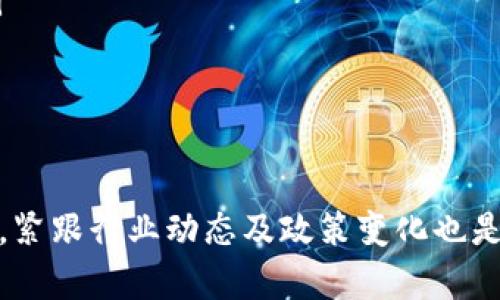 伊朗加密钱包：如何选择和使用适合您的数字资产存储解决方案

jiaoti伊朗加密钱包，数字资产存储，安全加密，区块链技术/jiaoti

随着数字货币的普及，越来越多的人选择使用加密钱包来管理和存储他们的数字资产。尤其是在伊朗，随着政府对金融科技的关注以及对区块链技术的探讨，加密钱包的需求逐渐增加。本文将详细讨论伊朗加密钱包的类型、选择标准、安全性以及未来的发展趋势，帮助您更好地理解和使用加密钱包。

什么是加密钱包？
加密钱包是用于存储、接收和发送加密货币的工具。它们可以是软件应用、硬件设备或纸质的形式。每种类型的加密钱包都有其优势与劣势，为用户提供不同的便利性和安全性。加密钱包的基本功能是管理用户的私钥，私钥是允许用户访问和控制其数字资产的关键。

伊朗现状与加密钱包的使用
在伊朗，随着国内外经济制裁的增加，许多人开始寻找替代传统金融系统的解决方案。加密货币由于其去中心化的特性，成为了伊朗民众日常交易与资产管理的选择。近年来，越来越多的伊朗用户开始使用各类加密钱包，尤其是那些能够安全存储和管理比特币、以太坊等主流数字货币的钱包。

加密钱包的类型
加密钱包主要分为热钱包（在线钱包）和冷钱包（离线钱包）两大类：
ul
    listrong热钱包：/strong实时连接互联网，适合频繁交易的用户。由于其连接性高，相对安全性较低。/li
    listrong冷钱包：/strong不直接与互联网连接，安全性较高，适合长期存储和保管大额资产的用户。/li
/ul

选择伊朗加密钱包的标准
在选择一个合适的加密钱包时，用户需要考虑多个因素，包括安全性、用户体验、支持的币种以及开发团队的信誉等。选择一个安全性较高的钱包可以有效预防黑客攻击与盗窃，同时保证用户资产的安全。

安全性与隐私保护
安全性是加密钱包最重要的考量因素之一。在伊朗，由于网络环境复杂，用户在选择钱包时应确保其具备多重安全措施，例如两步验证、私钥加密、冷储存等功能。此外，隐私保护同样关键，某些钱包还提供匿名交易功能，帮助用户保护个人信息。

未来发展趋势
随着技术的不断进步和市场的变化，伊朗的加密钱包将有诸多发展潜力。例如，更多功能链集成、用户体验改进以及对法规的更好适应等，都可能是未来发展趋势。同时，国国内外市场的未来走向及其对加密钱包的影响也将成为关键因素。

常见问题解答

1. 如何选择合适的加密钱包？
选择合适的加密钱包需要考虑几个关键因素：
ul
    listrong安全性：/strong选择具备多重验证和强加密技术的钱包。/li
    listrong用户体验：/strong无论是初学者还是专业用户，简单易用的界面将会提升整体体验。/li
    listrong支持的币种：/strong确保钱包支持您想要存储和交易的多种数字货币。/li
    listrong客户支持：/strong选择一个能提供优质客户服务的钱包，有助于在遇到问题时及时获得帮助。/li
/ul
同时，您还可以参考其他用户的评价和反馈，了解他们的使用体验。这些信息可以帮助您做出更明智的选择。

2. 热钱包与冷钱包有什么区别？
热钱包与冷钱包主要在以下几个方面存在区别：
ul
    listrong连接性：/strong热钱包在线，随时可用；冷钱包离线存储，安全性更高。/li
    listrong使用便捷性：/strong热钱包适合频繁交易，冷钱包更适合长期储存。/li
    listrong安全性：/strong冷钱包由于不在线，所以更不容易受到黑客攻击，但如果用户丢失，资产将很难找回。/li
/ul
用户选择时可以基于自身需求进行合理搭配，例如将少量资金存入热钱包，以便进行小额交易，而将大部分资金转存至冷钱包以提高安全性。

3. 如何确保加密钱包的安全？
确保加密钱包安全的几个步骤包括：
ul
    listrong使用强密码：/strong确保您的钱包设置有复杂的密码，并定期更换。/li
    listrong开启两步验证：/strong额外的身份验证会显著提升安全性。/li
    listrong定期备份：/strong确保定期备份您的钱包数据，重要的私钥以及助记词等信息应妥善保管。/li
    listrong保持软件更新：/strong及时更新钱包软件，以防止最新的安全漏洞影响您的资产。/li
/ul
通过上述措施，您可以最大程度保证您的数字资产安全，同时减少不必要的风险。

4. 加密钱包是否能够完全匿名？
加密钱包提供一定程度的匿名性，但是否完全匿名取决于很多因素。大多数加密货币交易并未完全匿名，而是以伪匿名模式进行：
ul
    listrong交易记录透明：/strong所有交易都在区块链上公开，虽然用户身份通常不离线，但它仍然可以被追踪。/li
    listrong使用隐私币：/strong某些货币如门罗币（Monero）和达世币（Dash）提供更高水平的隐私保护，但并非所有钱包都支持。/li
/ul
因此，如果用户希望保持更好的隐私保护，务必选择支持隐私功能的加密钱包，或者使用隐私币进行交易。

5. 伊朗对加密资产的监管现状如何？
伊朗对加密资产的监管一直处于发展之中。虽然国家对加密货币和区块链技术表达了支持的态度，但它们仍面临许多法律和政策限制。例如：
ul
    listrong合法性问题：/strong在伊朗，加密货币的法律地位并未完全确立：尽管相对较为宽松，但在某些情况下仍存在法律追责的风险。/li
    listrong矿业政策：/strong国家对数字货币采矿的政策尚未完全明朗，许可证的发放和电力使用的限制可能影响矿业的发展。/li
    listrong交易平台的监管：/strong政府对交易所的监管政策也需要密切关注，许多交易平台可能需要遵循特定规定。/li
/ul
因此，伊朗用户在参与加密交易时需保持警惕，时刻关注政策变化，以便做出相应的调整。

总之，伊朗加密钱包的选择与使用是一个复杂而重要的议题。用户需根据自身需求做出合理的选择，确保数字资产的安全与隐私。同时，紧跟行业动态及政策变化也是关键，唯有如此，才能在这个创新和风险并存的领域获得成功。