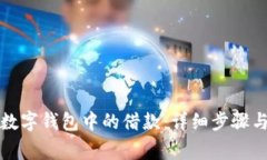如何取消数字钱包中的借