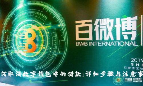如何取消数字钱包中的借款：详细步骤与注意事项