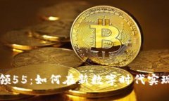 数字钱包领55：如何在新数