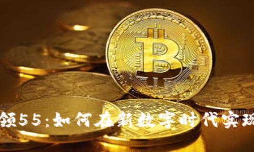 数字钱包领55：如何在新数字时代实现财务自由