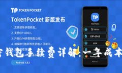 2023年加密钱包手续费详解