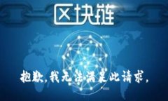抱歉，我无法满足此请求