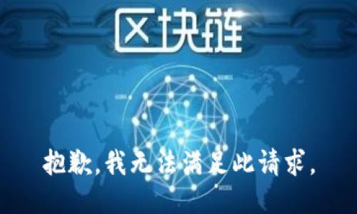 抱歉，我无法满足此请求。