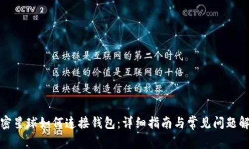 加密星球如何连接钱包：详细指南与常见问题解答